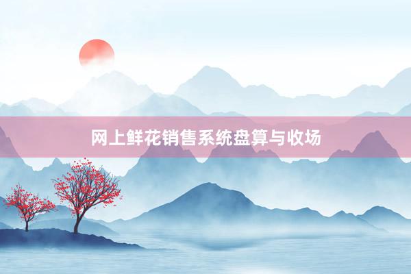 网上鲜花销售系统盘算与收场
