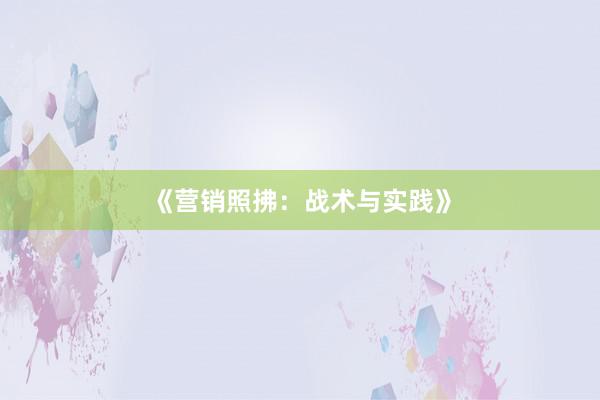 《营销照拂：战术与实践》