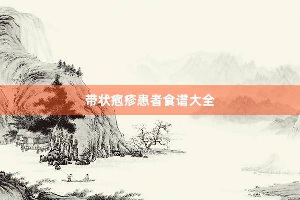 带状疱疹患者食谱大全